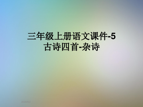 三年级上册语文课件-5古诗四首-杂诗