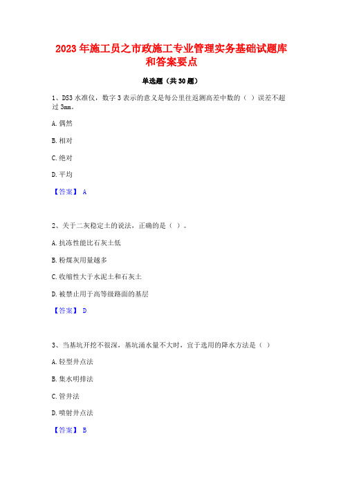 2023年施工员之市政施工专业管理实务基础试题库和答案要点