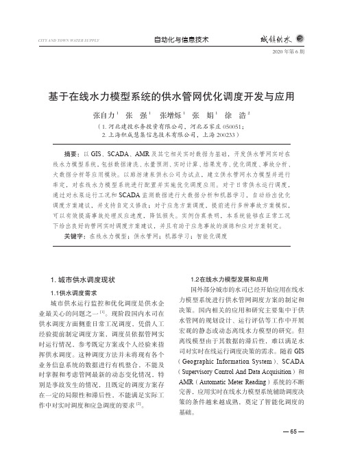 基于在线水力模型系统的供水管网优化调度开发与应用