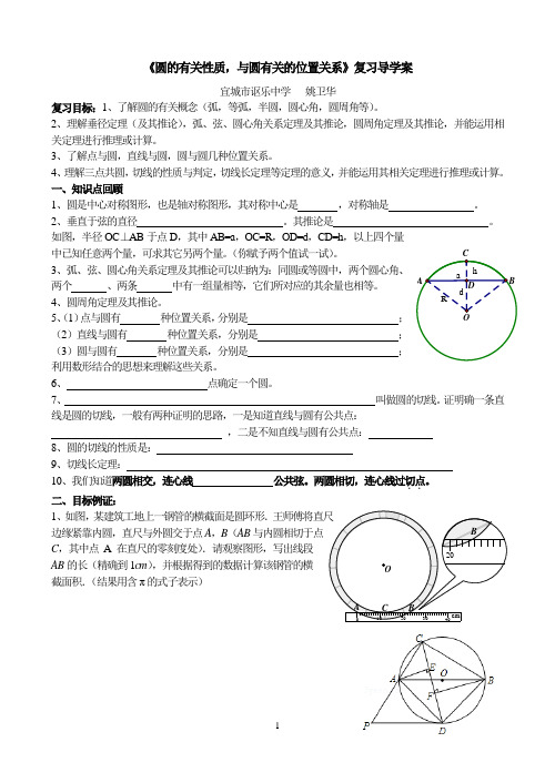 圆的有关性质,与圆有关的位置关系复习导学案