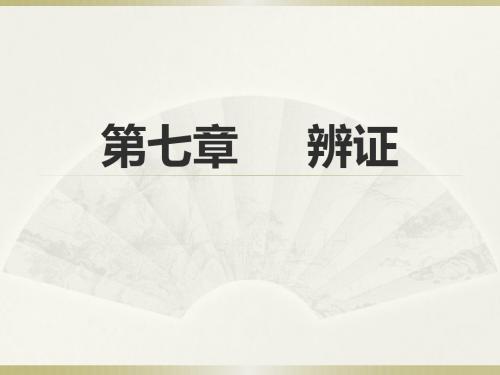 中兽医学(辨证、预防)