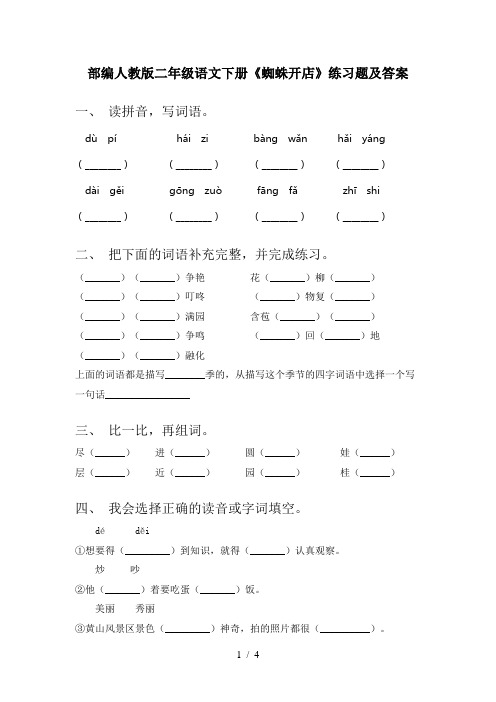 部编人教版二年级语文下册《蜘蛛开店》练习题及答案