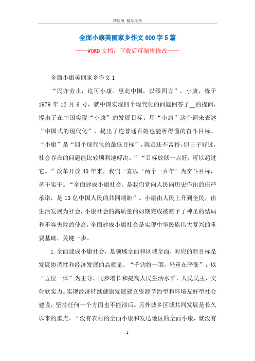 全面小康美丽家乡作文600字5篇