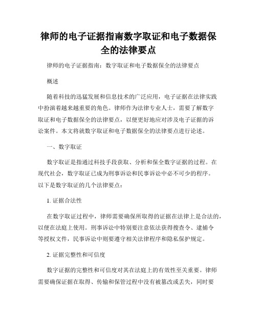 律师的电子证据指南数字取证和电子数据保全的法律要点