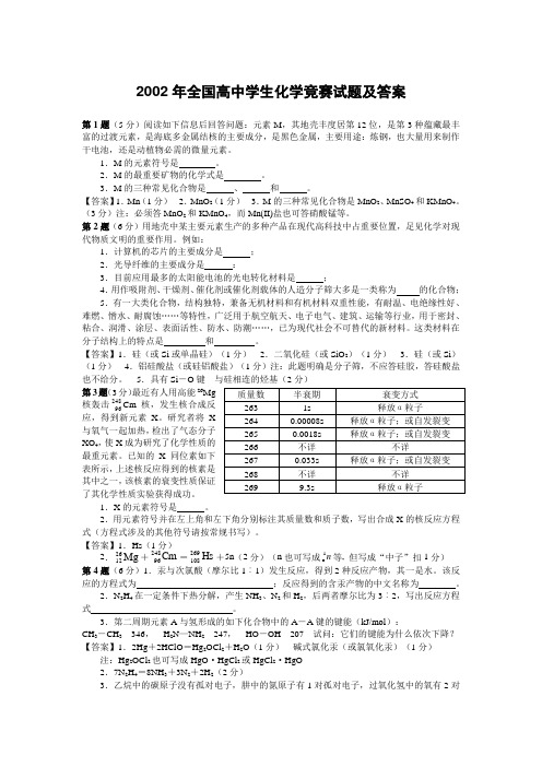 2002年全国高中学生化学竞赛试题及答案