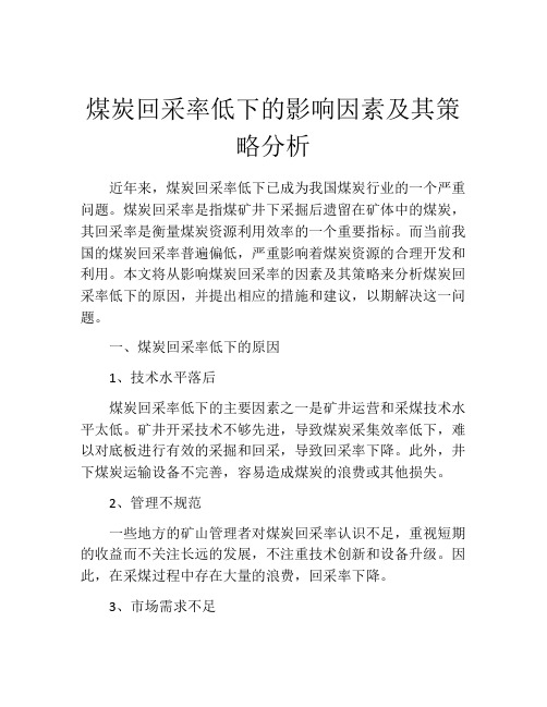 煤炭回采率低下的影响因素及其策略分析