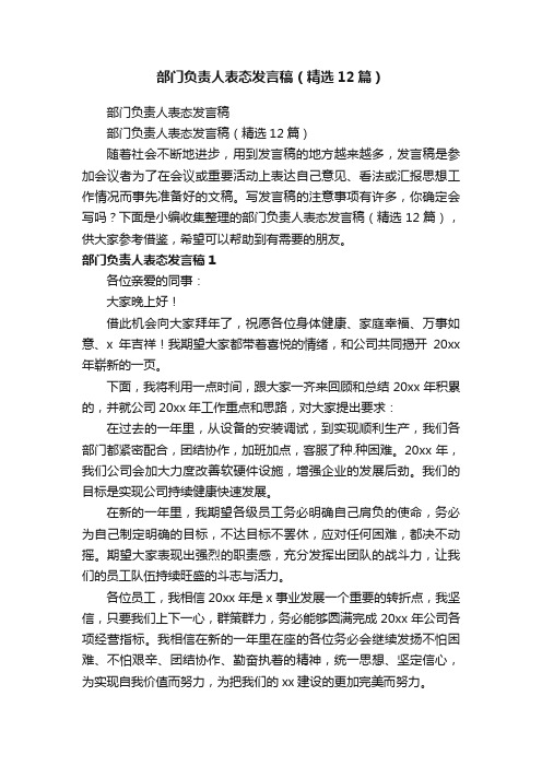 部门负责人表态发言稿（精选12篇）