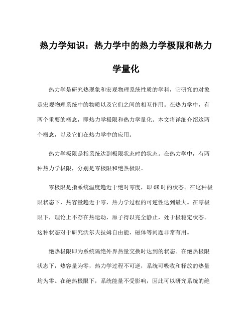 热力学知识：热力学中的热力学极限和热力学量化