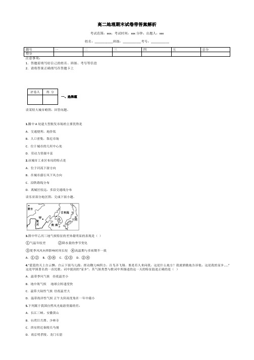 高二地理期末试卷带答案解析