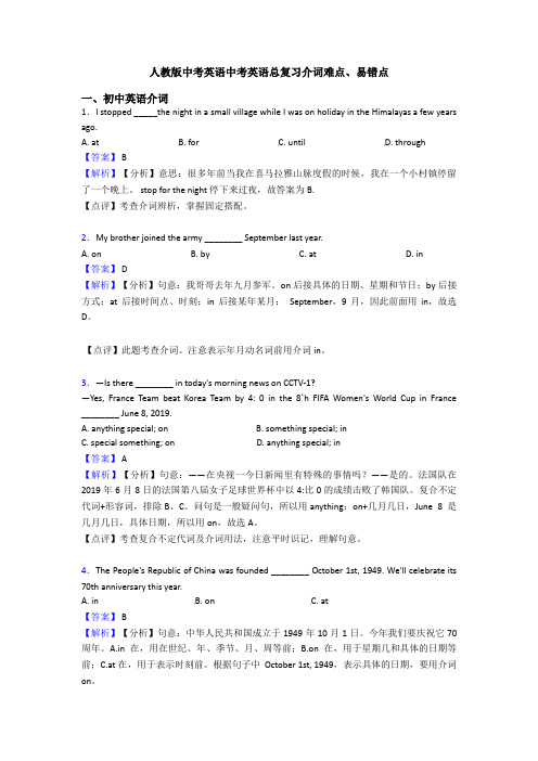 人教版中考英语中考英语总复习介词难点、易错点