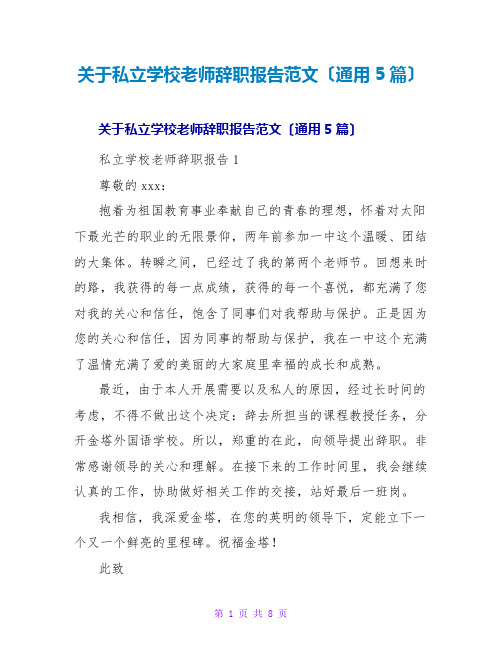 私立学校教师辞职报告范文(通用5篇)