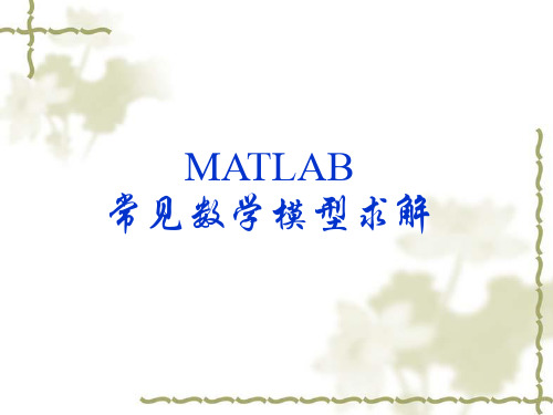 MATLAB常见数学模型求解