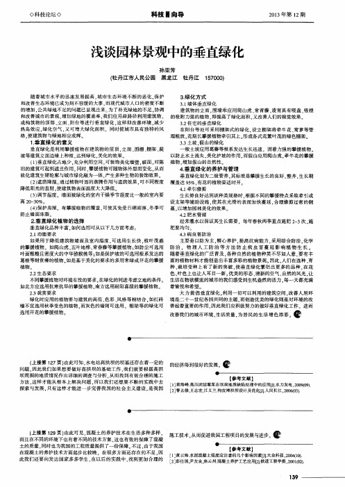 浅谈园林景观中的垂直绿化