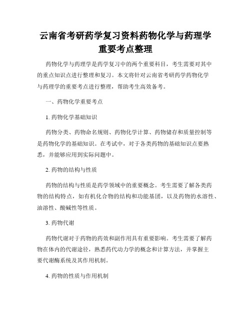 云南省考研药学复习资料药物化学与药理学重要考点整理