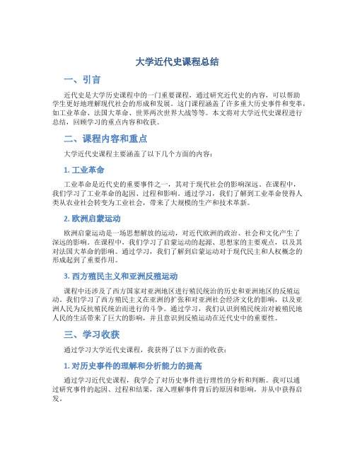 大学近代史课程总结