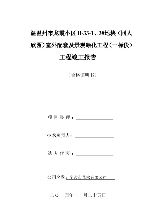 浙江某住宅小区园林绿化竣工验收报告