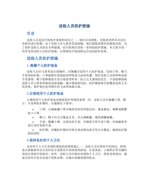 送检人员防护措施