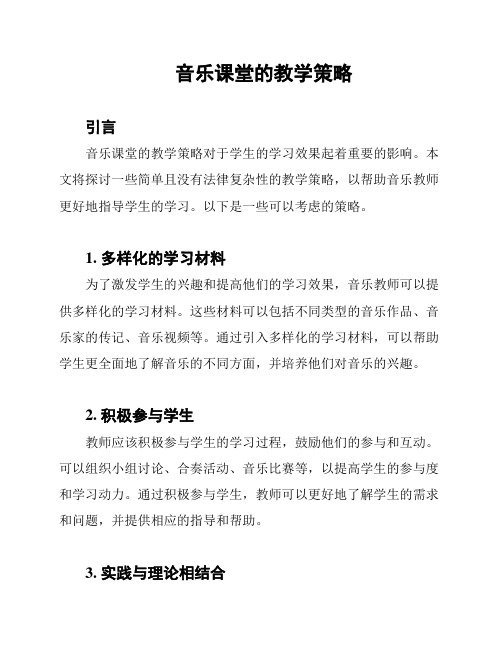 音乐课堂的教学策略