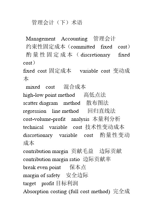 管理会计英文术语