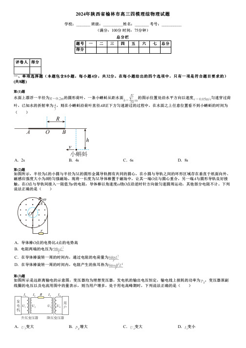 2024年陕西省榆林市高三四模理综物理试题