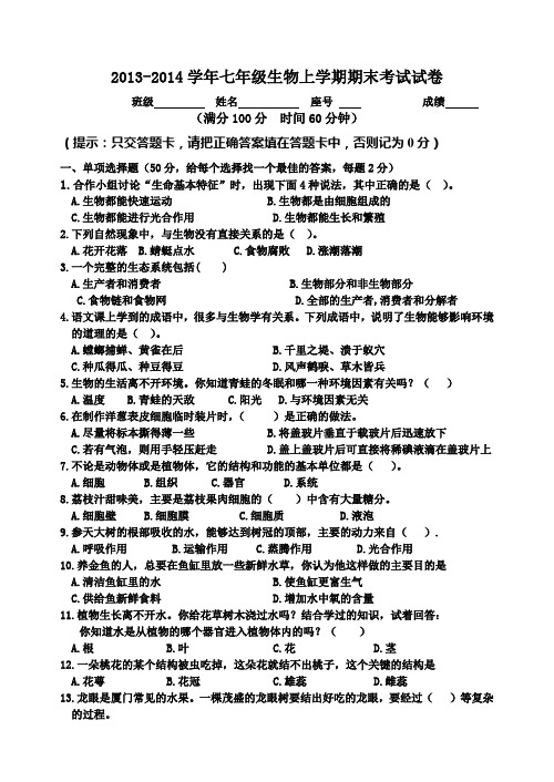 2013-2014学年七年级生物上学期期末考试试卷