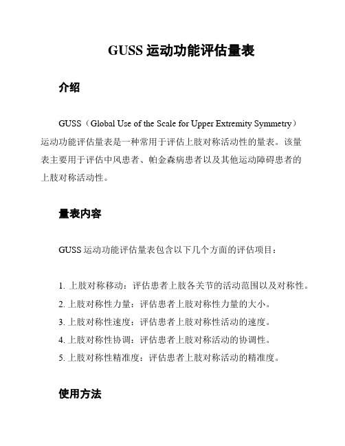 GUSS运动功能评估量表