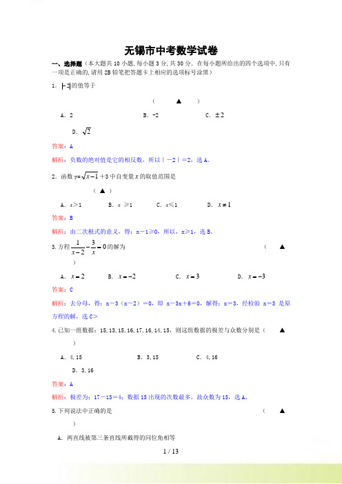 无锡市中考数学试卷及答案(Word解析版)