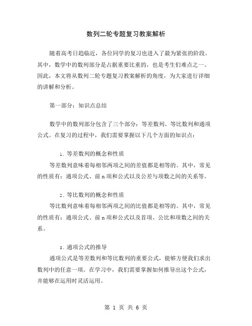 数列二轮专题复习教案解析