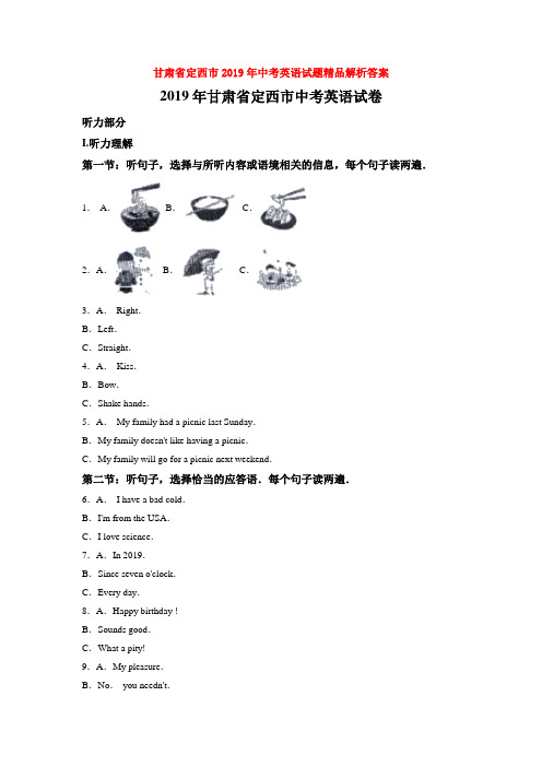 【备考2020】甘肃省定西市2019年中考英语试题精品解析答案