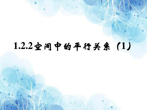 空间中的平行关系PPT教学课件