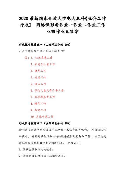 2020最新国家开放大学电大本科《社会工作行政》 网络课形考作业一作业二作业三作业四作业五答案