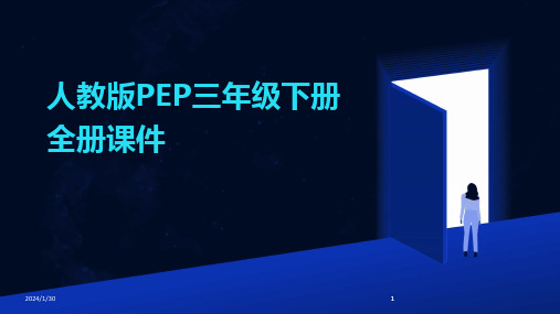 2024版人教版PEP三年级下册全册课件