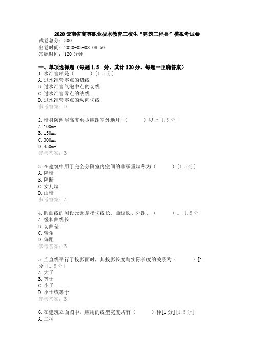 2020云南省高等职业技术教育三校生“建筑工程类”模拟考试卷(5)