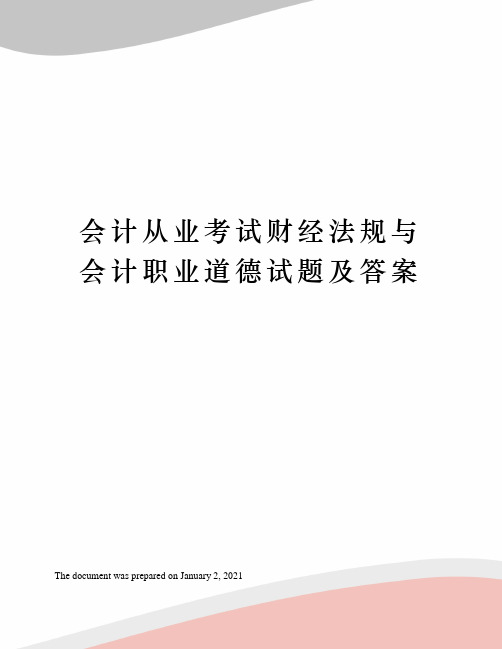 会计从业考试财经法规与会计职业道德试题及答案