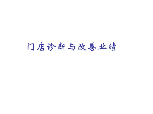 [学习]店铺自我诊断与绩效评估