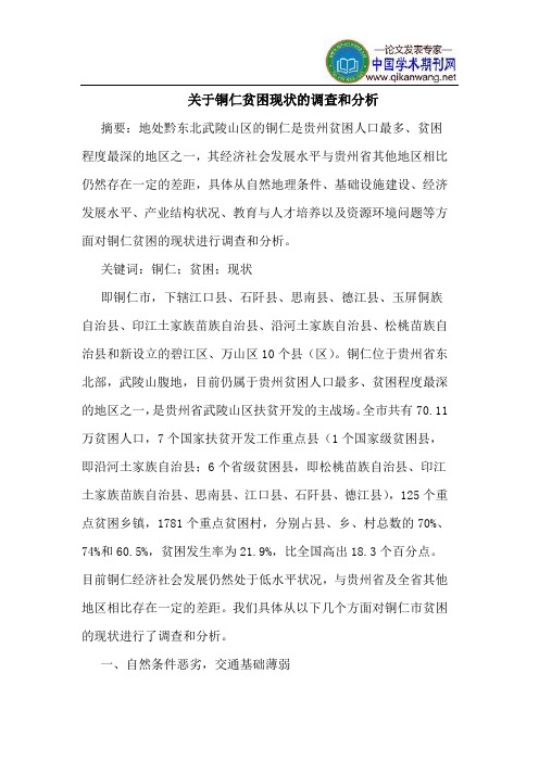 关于铜仁贫困现状的调查和分析