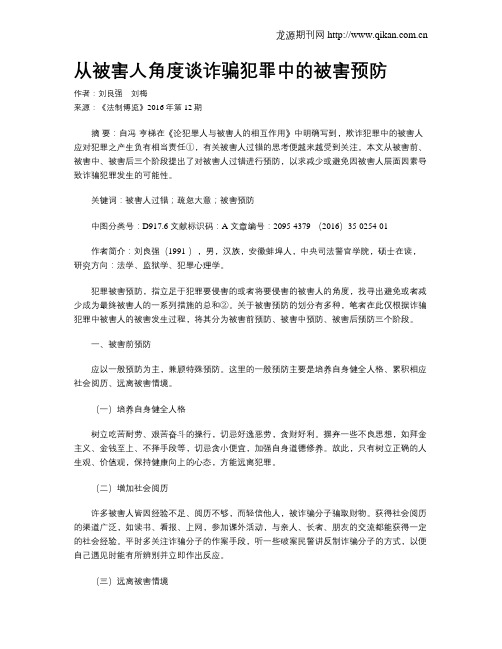 从被害人角度谈诈骗犯罪中的被害预防