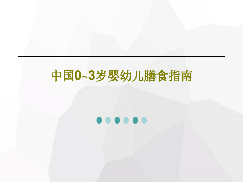 中国0~3岁婴幼儿膳食指南共40页文档