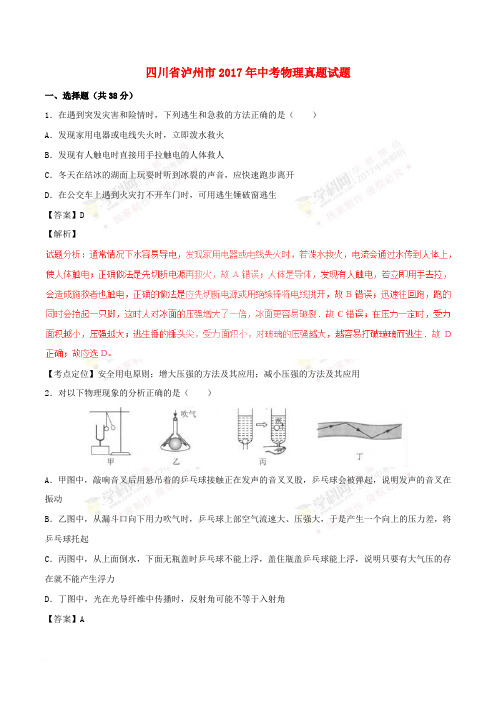 四川省泸州市2017年中考物理真题试题(含解析1)