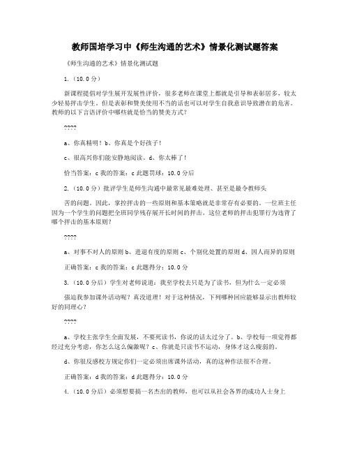 教师国培学习中《师生沟通的艺术》情景化测试题答案