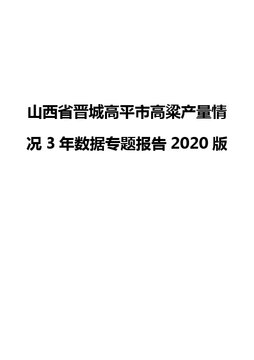 山西省晋城高平市高粱产量情况3年数据专题报告2020版