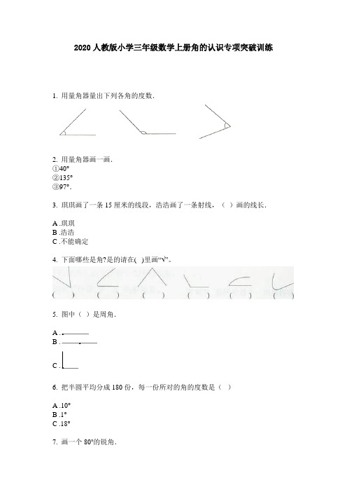 2020人教版小学三年级数学上册角的认识专项突破训练