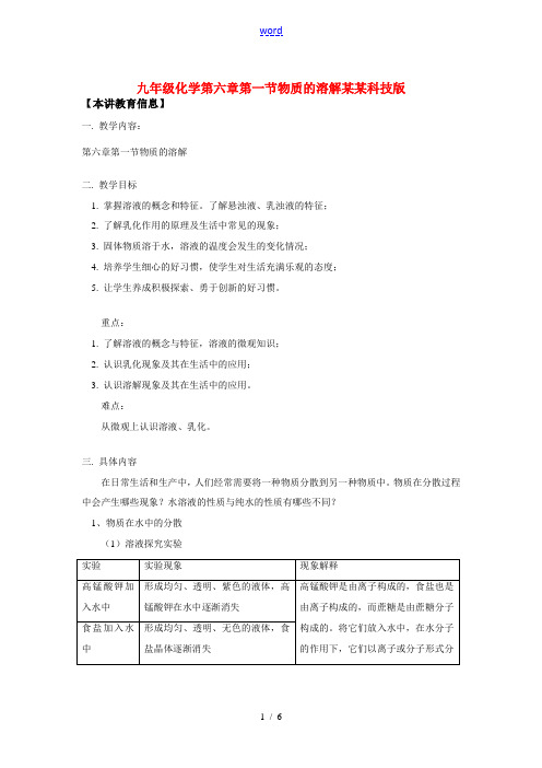 九年级化学第六章第一节物质的溶解上海科技版知识精讲