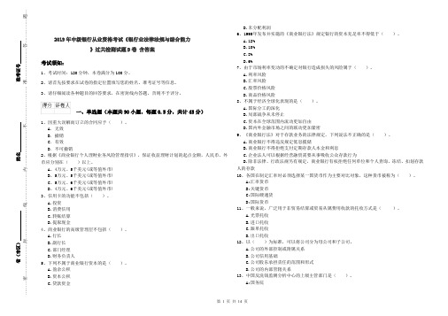 2019年中级银行从业资格考试《银行业法律法规与综合能力》过关检测试题D卷 含答案