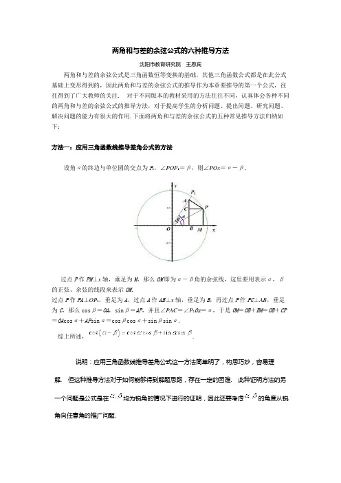 两角和与差的余弦公式的六种推导方法