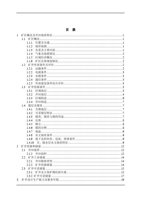 采矿工程毕业设计李家壕煤矿3.0Mta新井设计