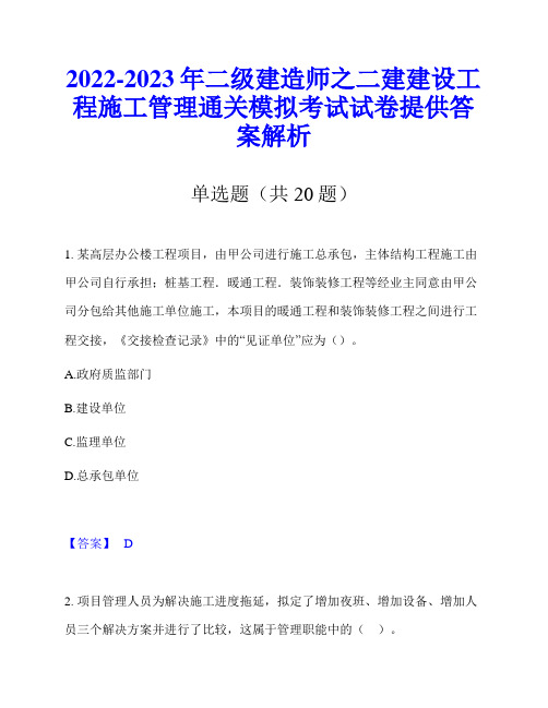 2022-2023年二级建造师之二建建设工程施工管理通关模拟考试试卷提供答案解析