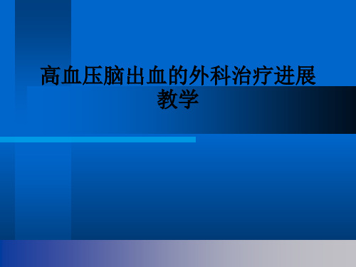 高血压脑出血的外科治疗进展ppt课件