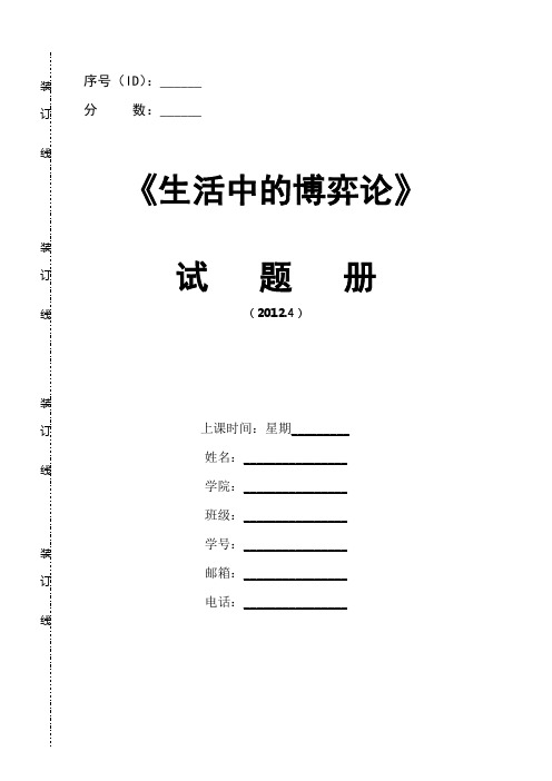 2011-12第二学期《生活中的博弈论》期末考试题