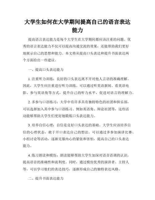 大学生如何在大学期间提高自己的语言表达能力